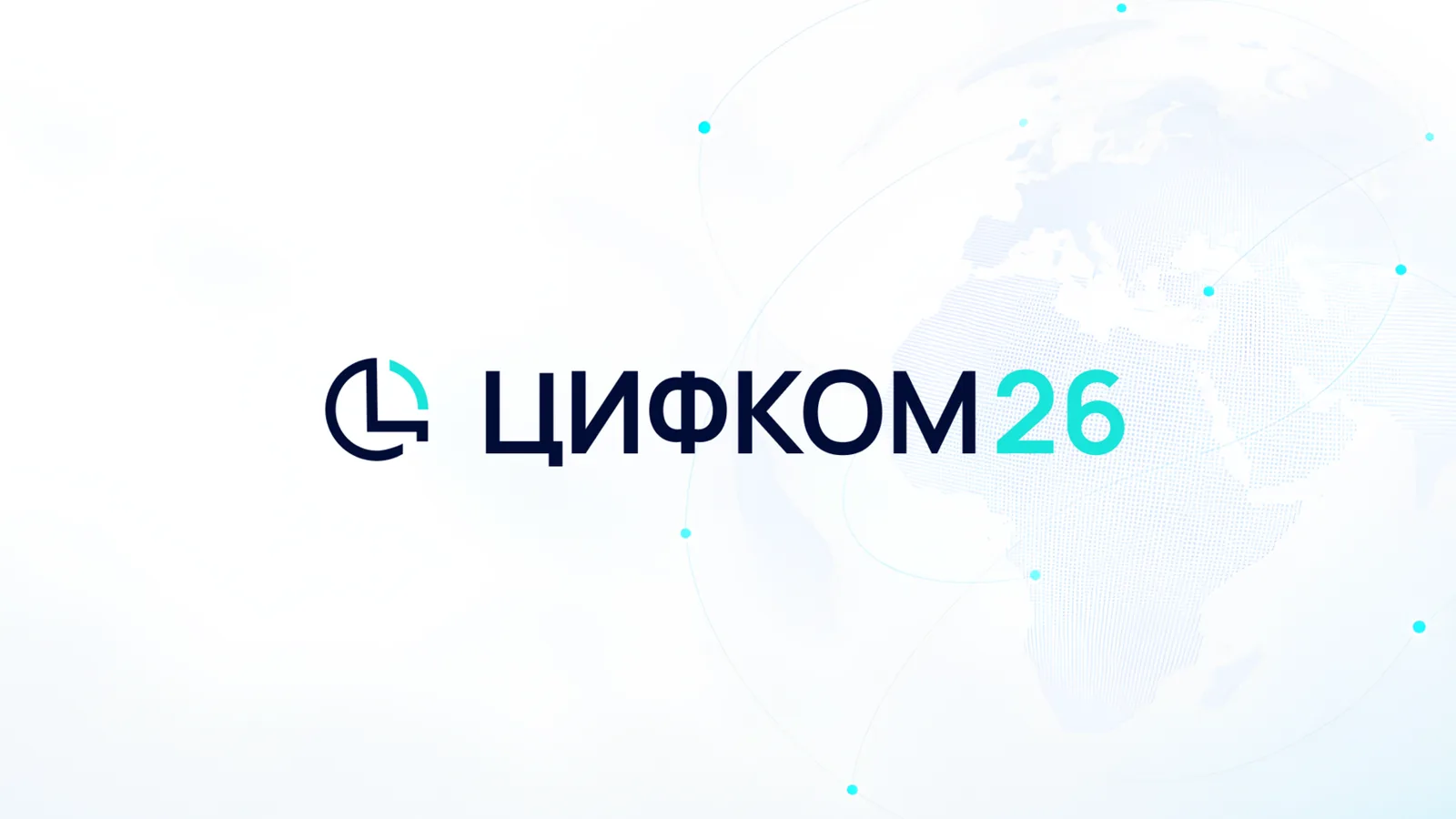 ЦИФКОМ 2026