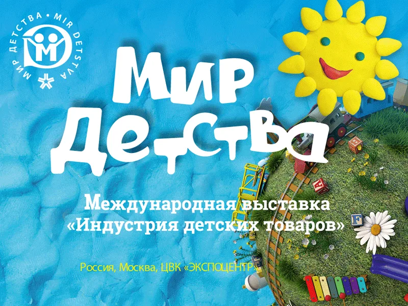 Индустрия детских товаров «Мир детства-2026»