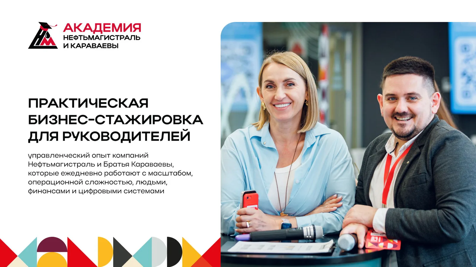 Практическая бизнес стажировка с ТОП менеджерами: стратегия, операционное управление и …