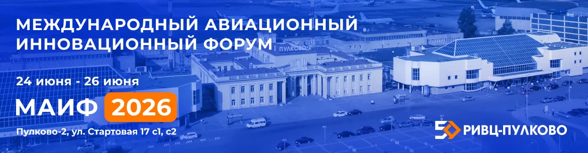 Международный авиационный инновационный форум / МАИФ 2026