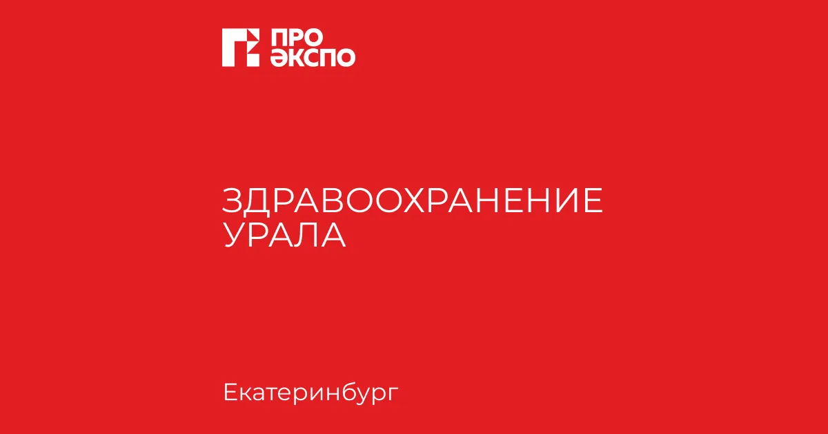 Здравоохранение Урала 2027