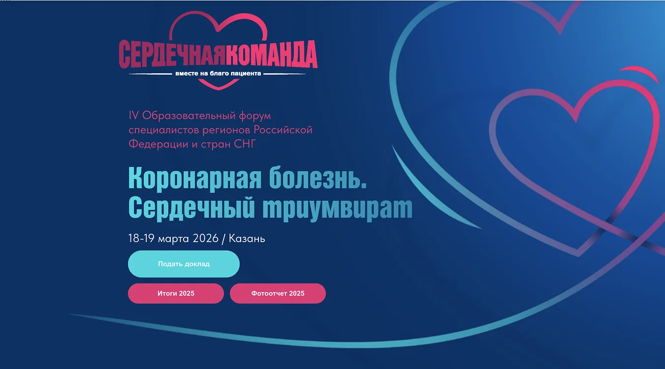 Сердечная команда 2027