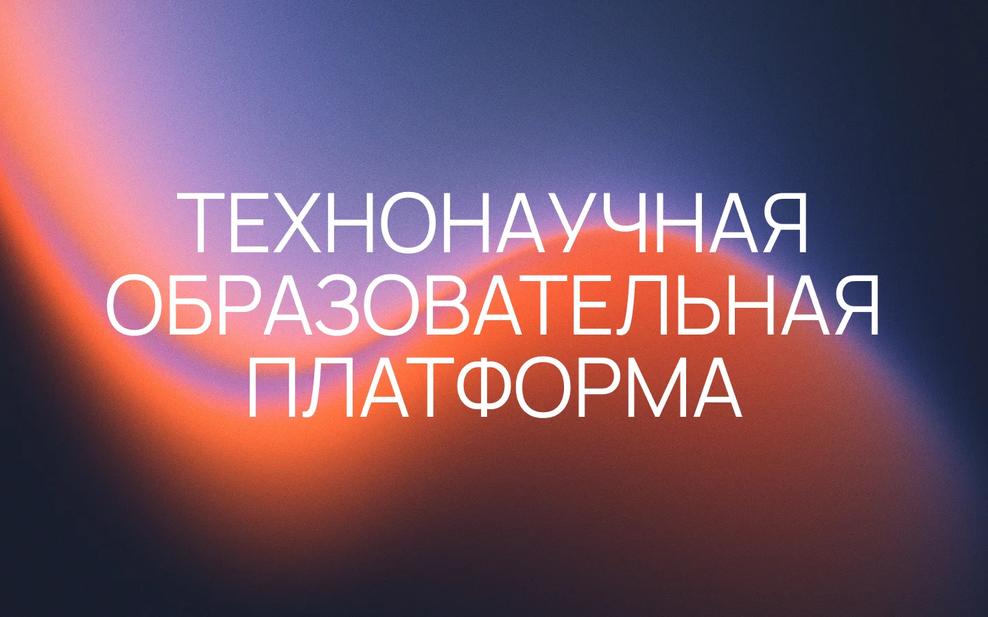 ТехноНаучный образовательный форум 2026