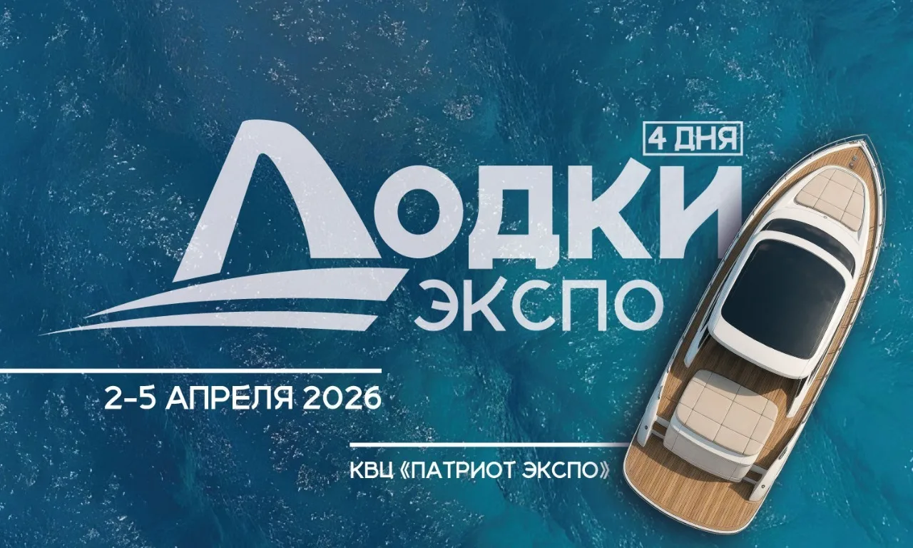Лодки Экспо 2026