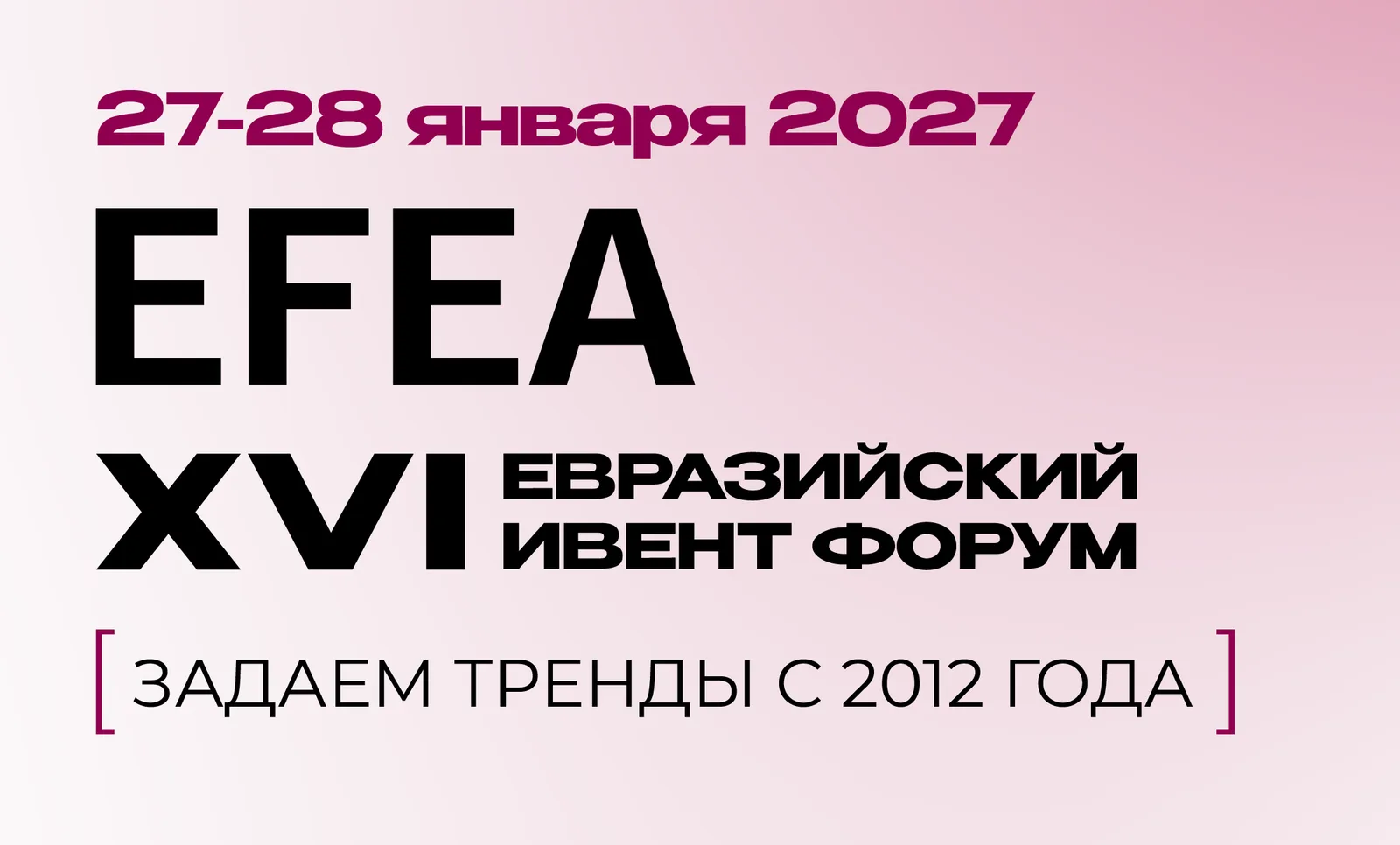 Евразийский Ивент Форум / EFEA 2027