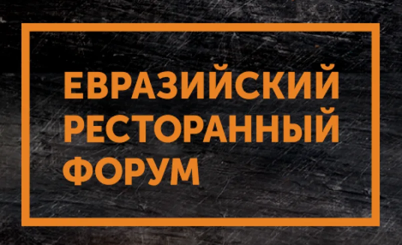 Евразийский Ресторанный Форум Самара 2026