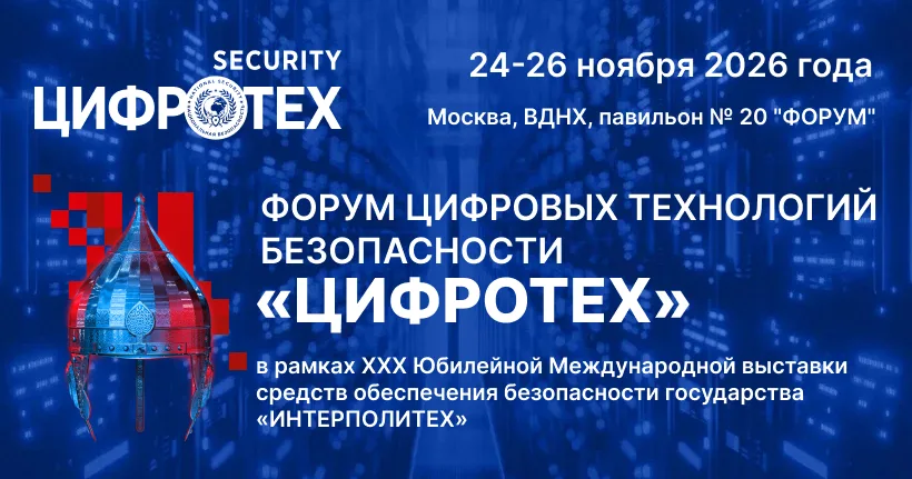 ЦИФРОТЕХ 2026