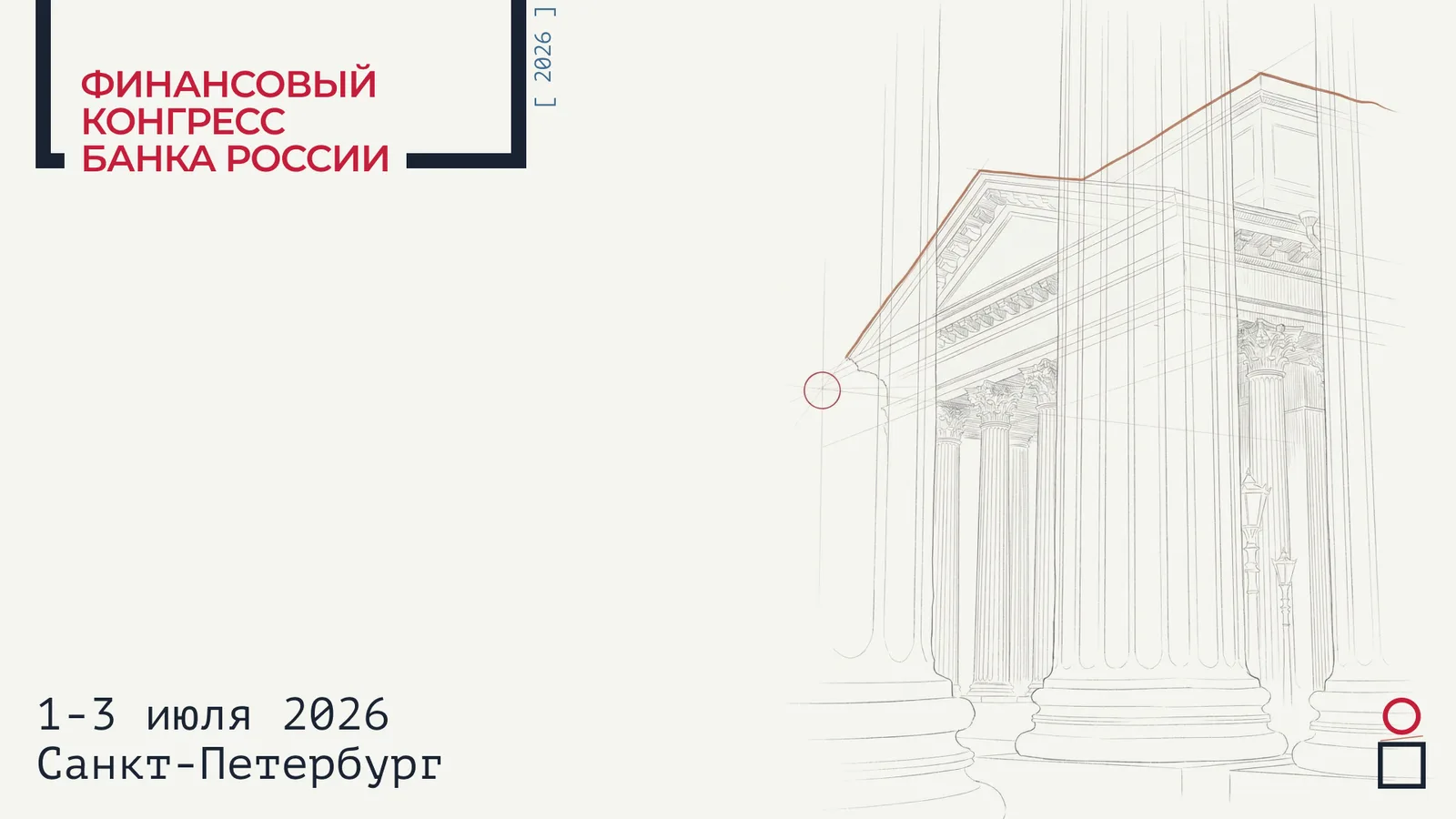 Финансовый конгресс Банка России 2026