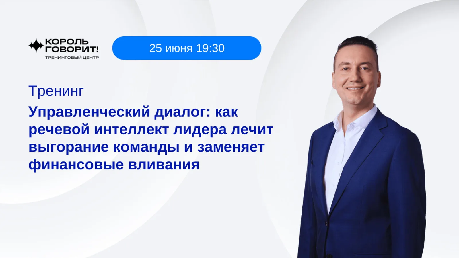 Тренинг "Как речевой интеллект лидера лечит выгорание команды и заменяет …