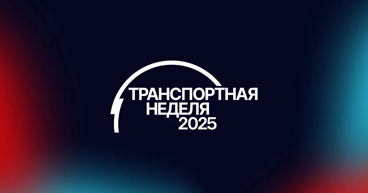Транспортная неделя 2026