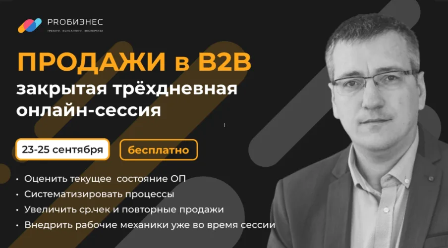 Продажи в B2B: закрытая трёхдневная онлайн-сессия