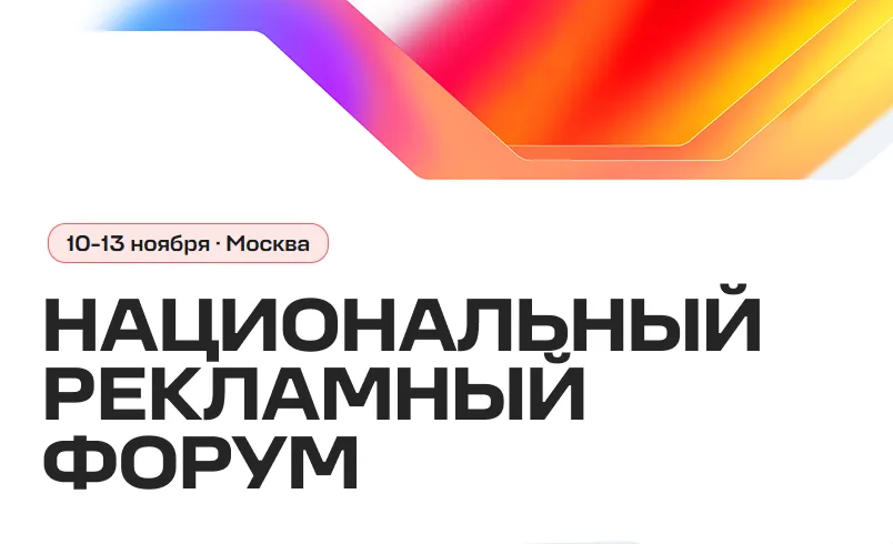 Национальный рекламный форум