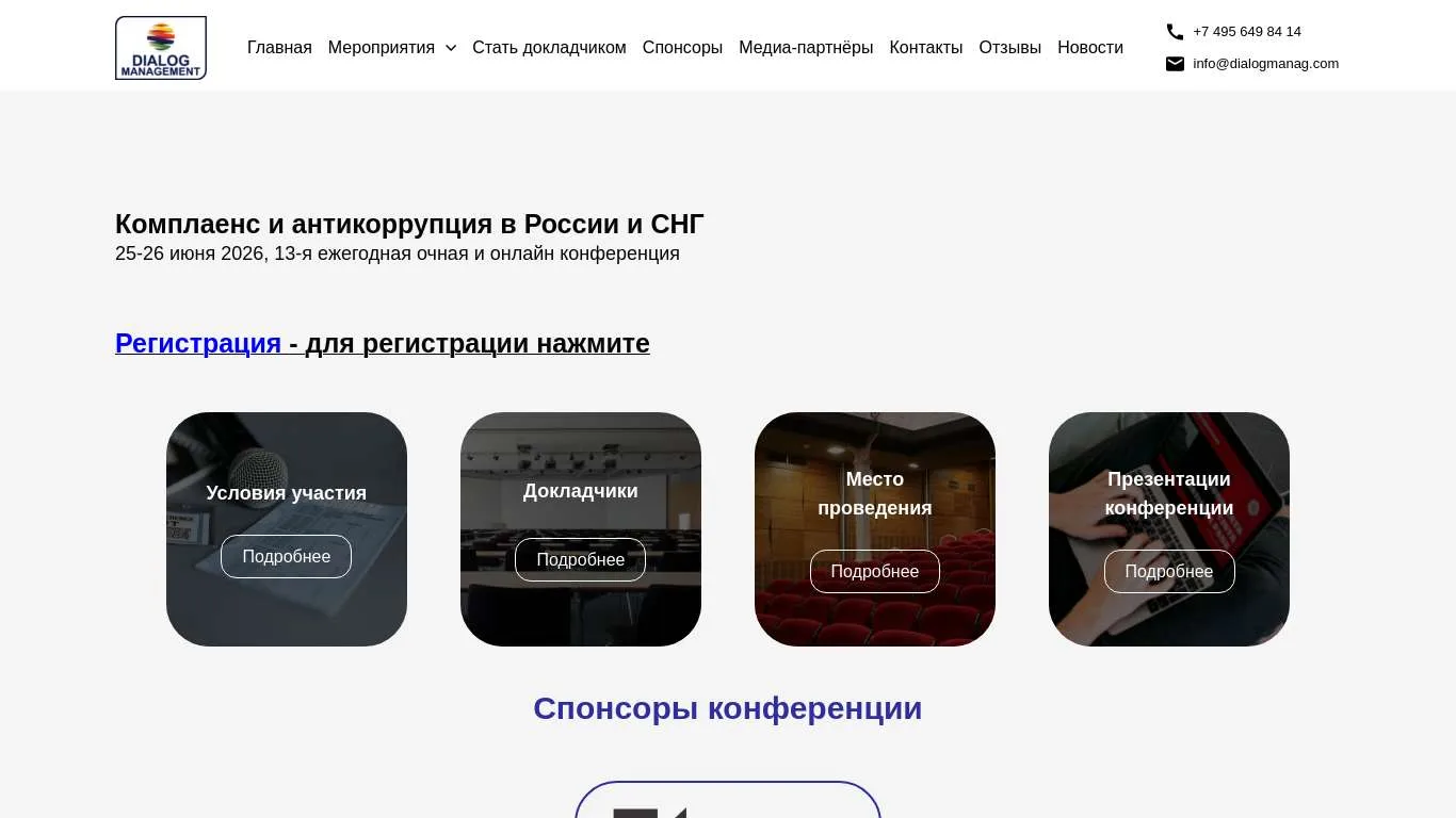 Комплаенс и антикоррупция в России и СНГ