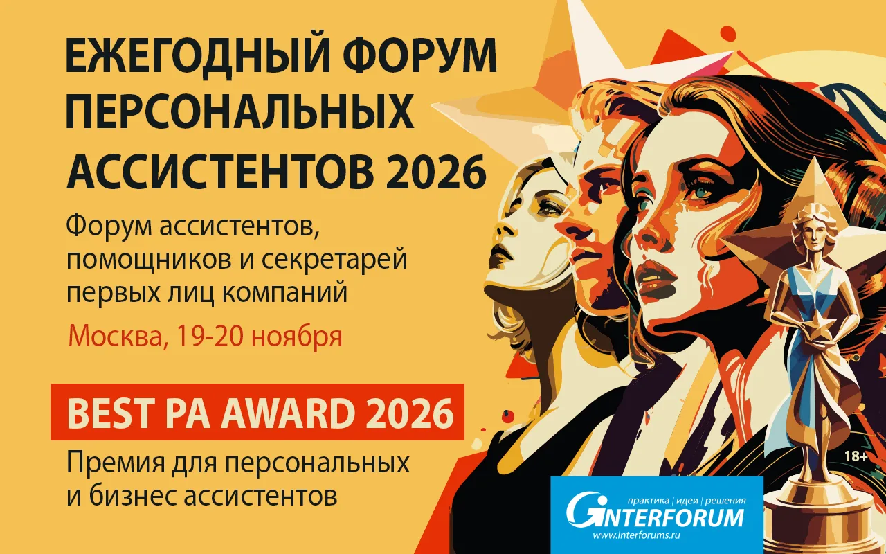 Форум Персональных Ассистентов 2026