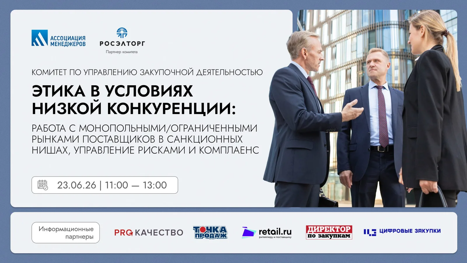 Заседание Комитета по управлению закупочной деятельностью