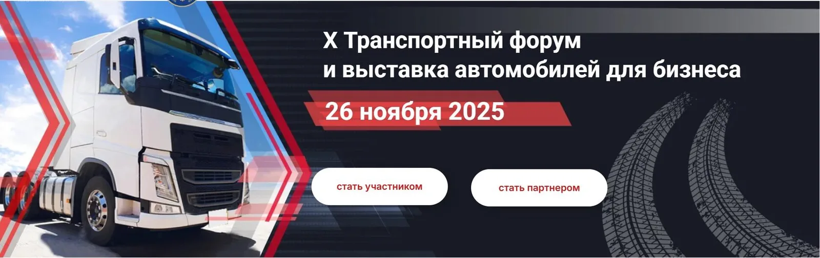 Транспортный форум 2026