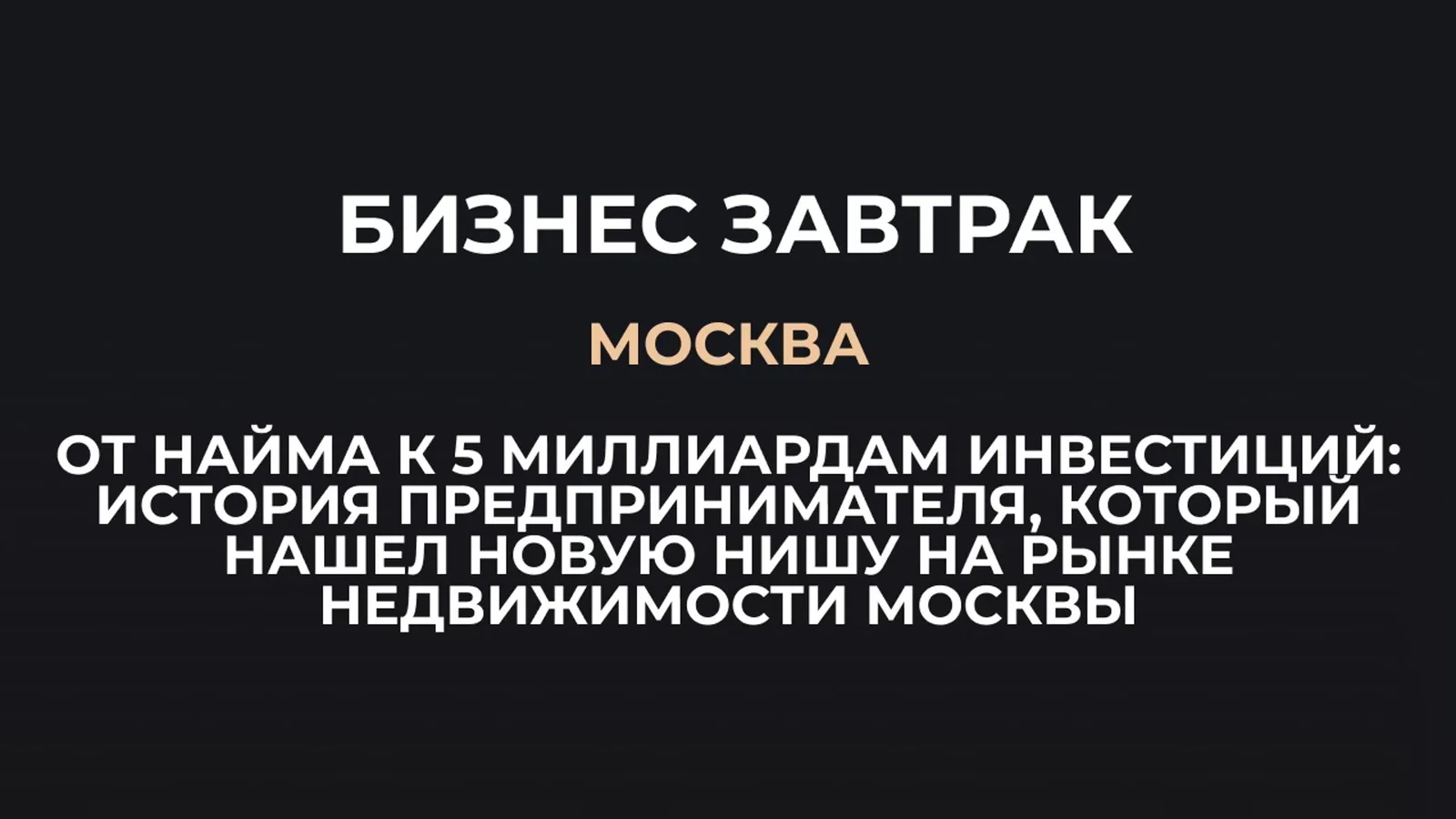 Бизнес завтрак с Виктором Богомазовым: "От найма к 5 миллиардам …