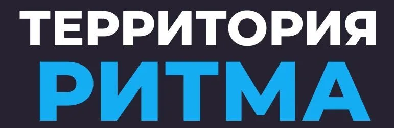 Территория РИТМА 2026
