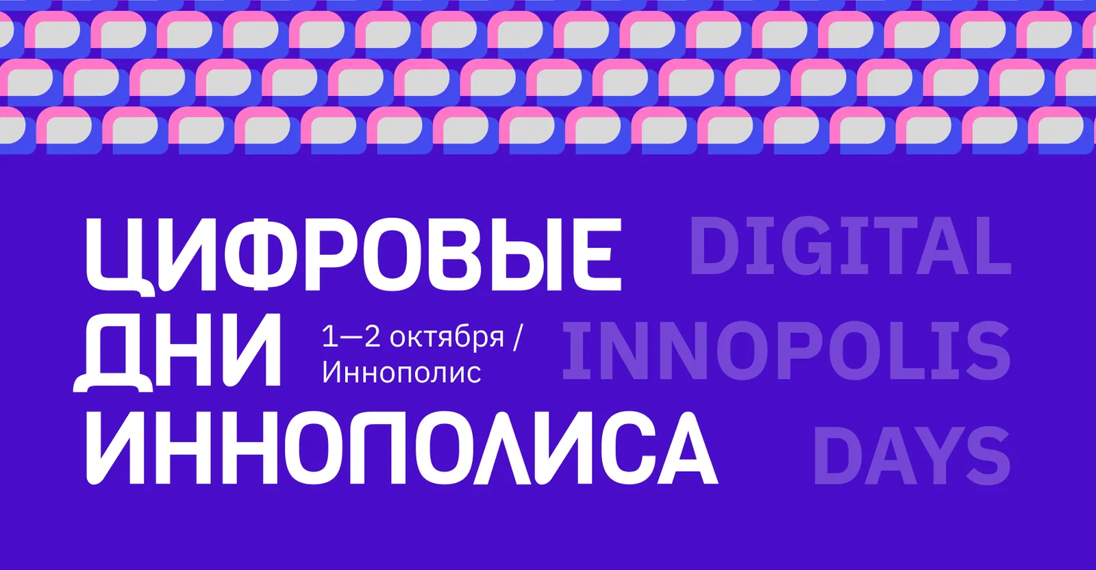 Digital Innopolis Days / Цифровые дни Иннополиса 2026