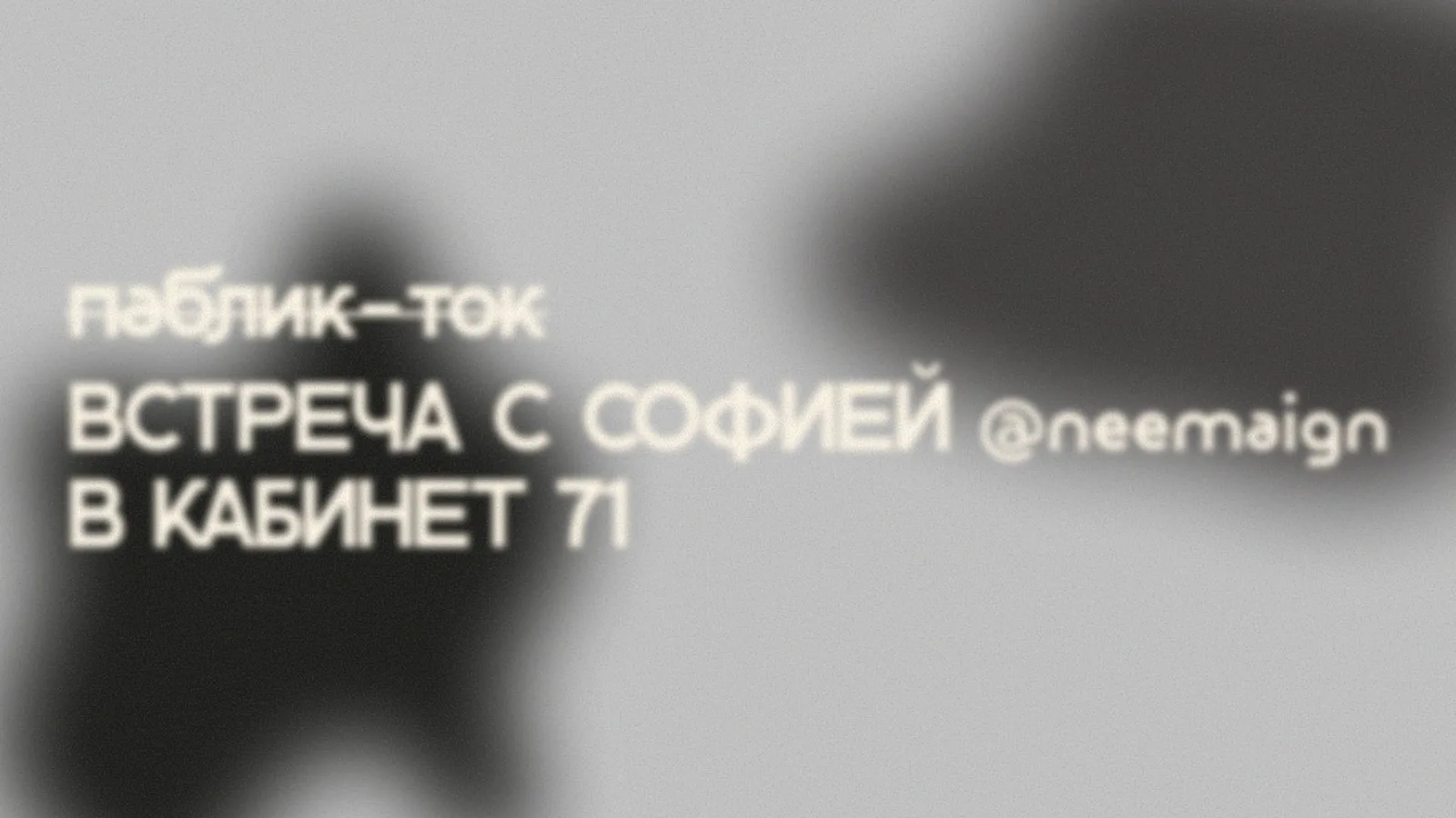 Встреча в Кабинет 71 с Софией Карайванской