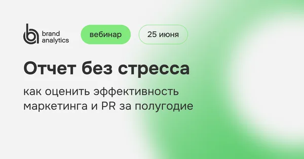 Отчет без стресса: как оценить эффективность маркетинга и PR за полугодие