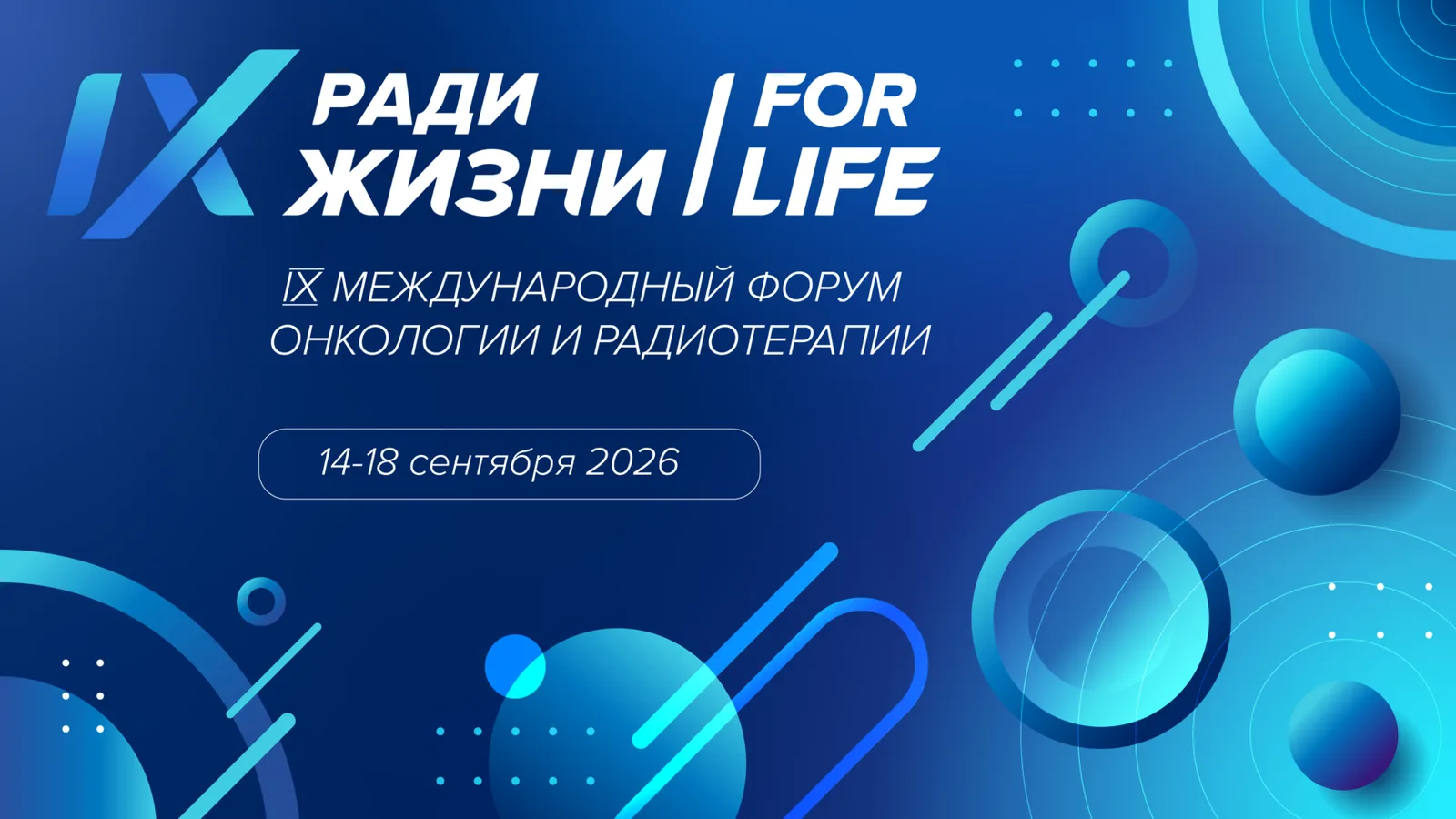 Международный форум онкологии и радиотерапии РАДИ ЖИЗНИ — FOR LIFE 2026