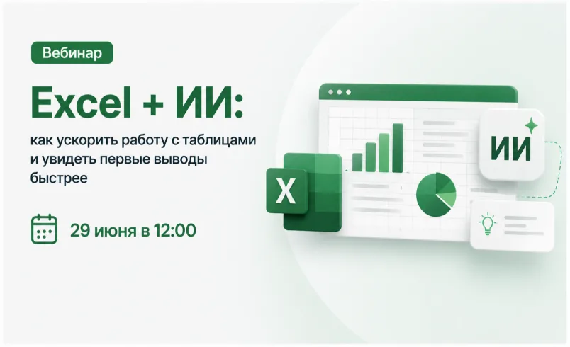 Excel + ИИ: как ускорить работу с таблицами и увидеть первые выводы быстрее