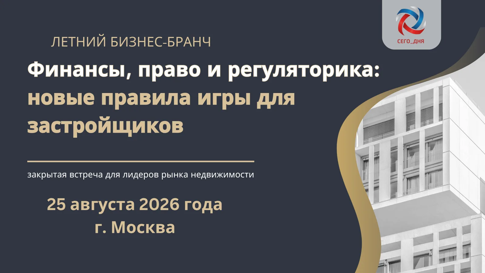 Финансы, право и регуляторика: новые правила игры для застройщиков 2026