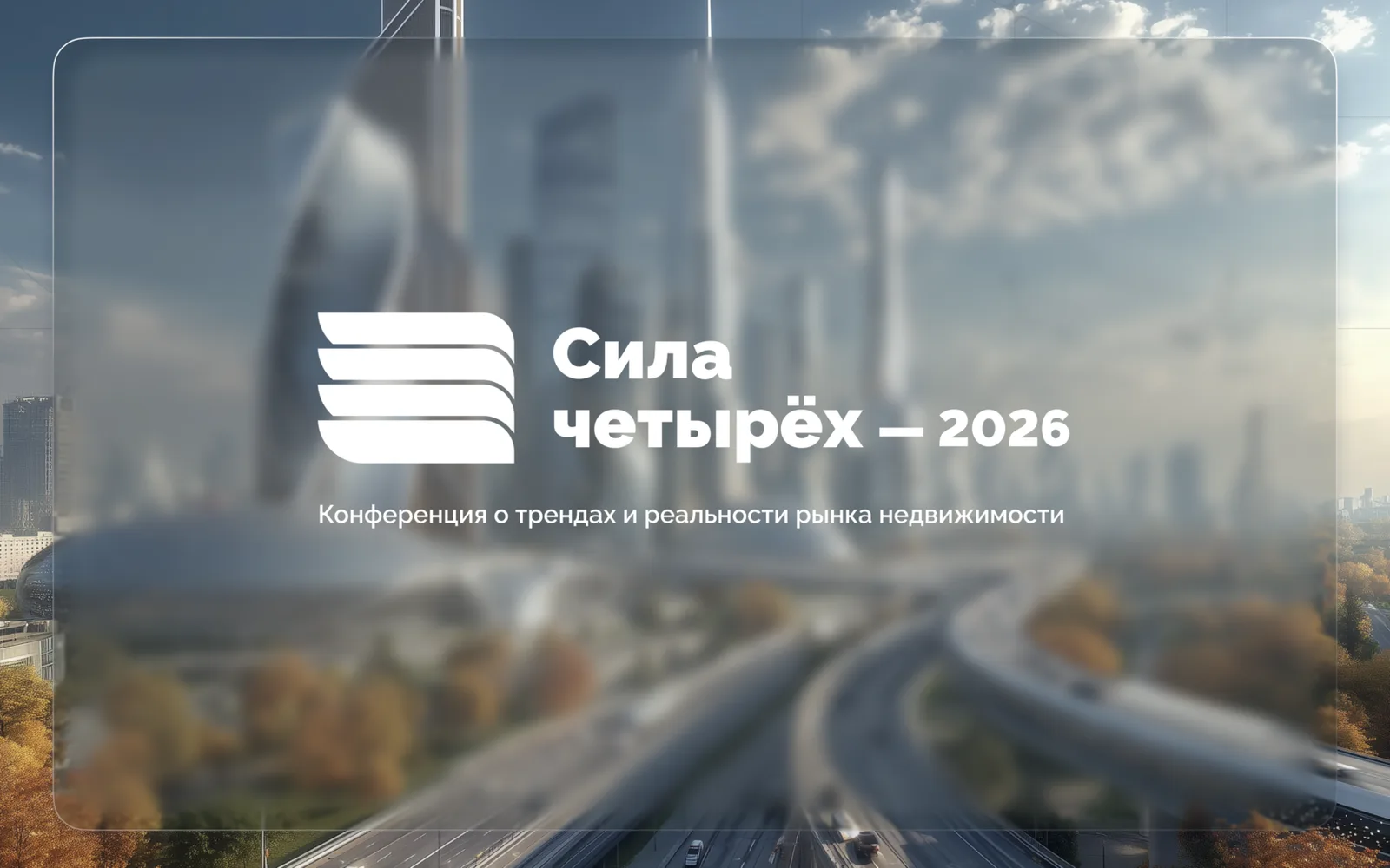 CИЛА ЧЕТЫРЁХ 2027