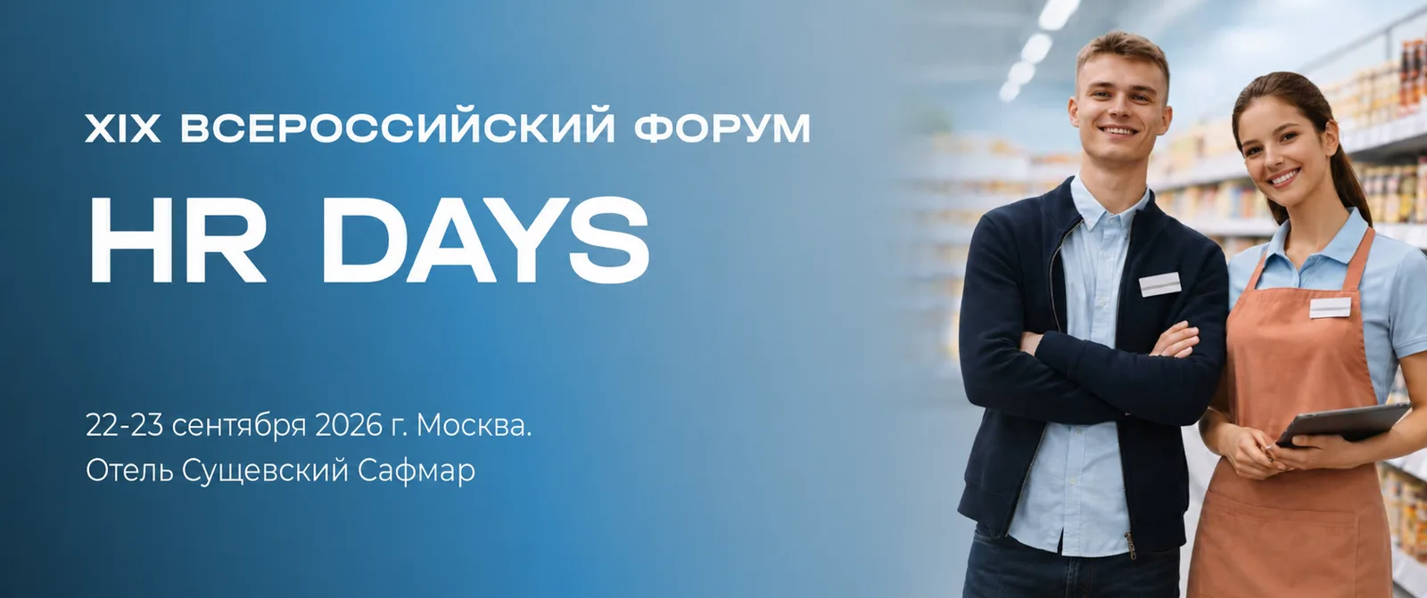 HR Days Осень 2026