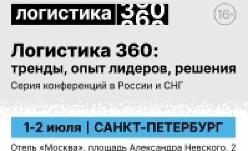 ЛОГИСТИКА 360: тренды, опыт лидеров, решения
