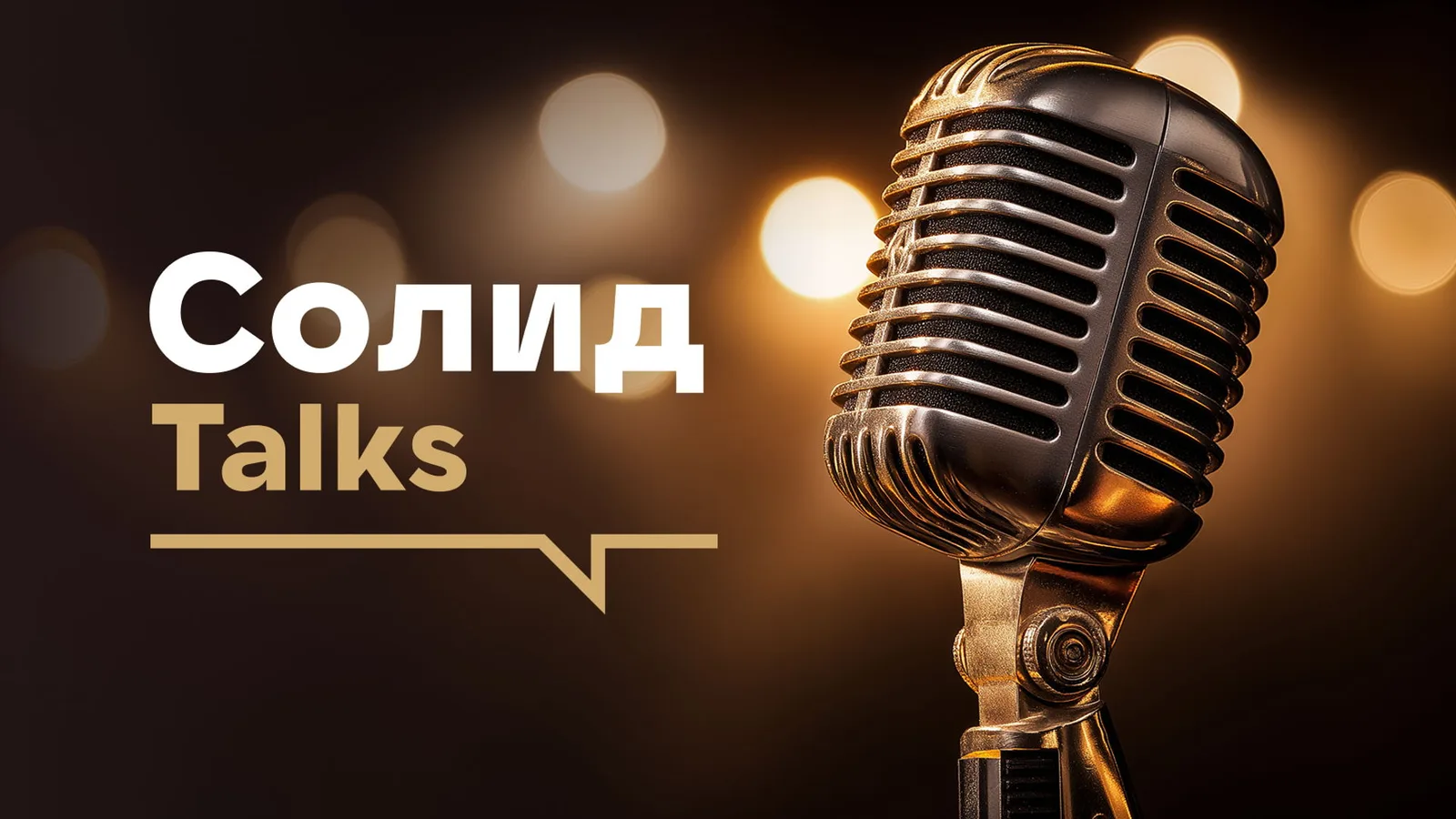 Солид Толк "Облигации и волна дефолтов: идеи и возможности в …