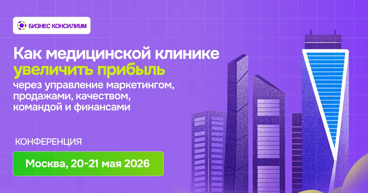 Бизнес-консилиум 2026