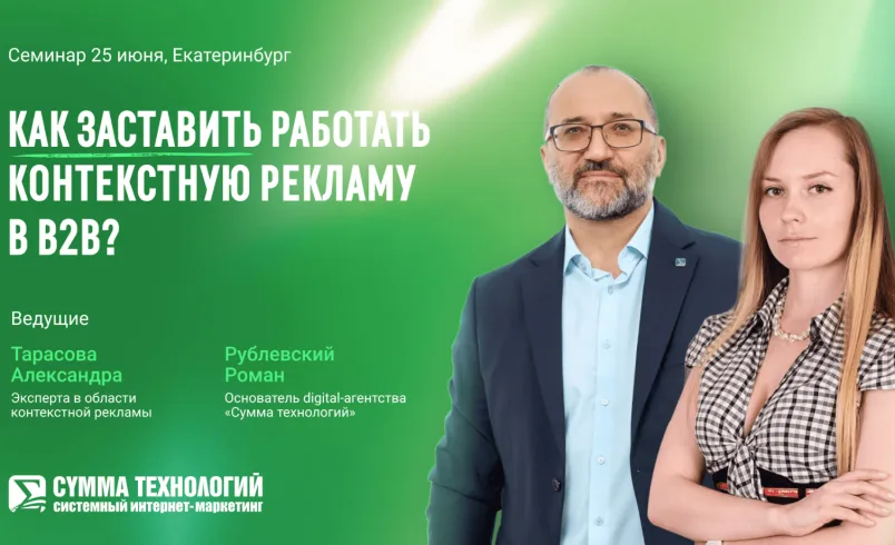 Контекстная реклама в B2B