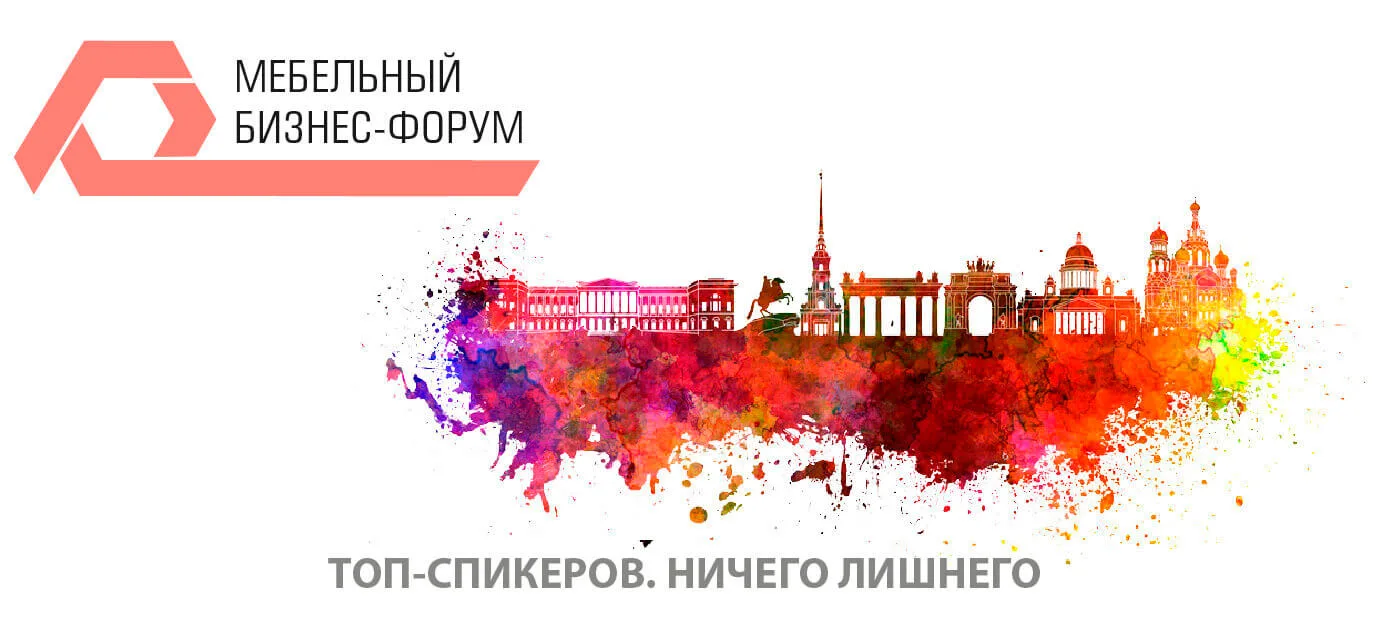 Мебельный бизнес-форум 2026