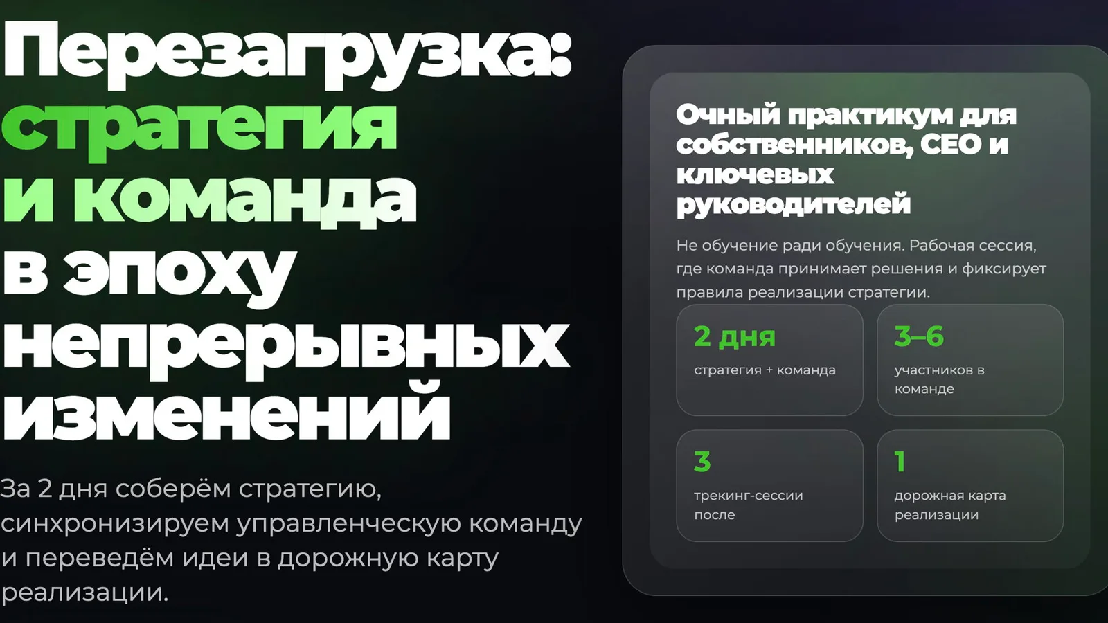 Перезагрузка: стратегия и команда в эпоху непрерывных изменений