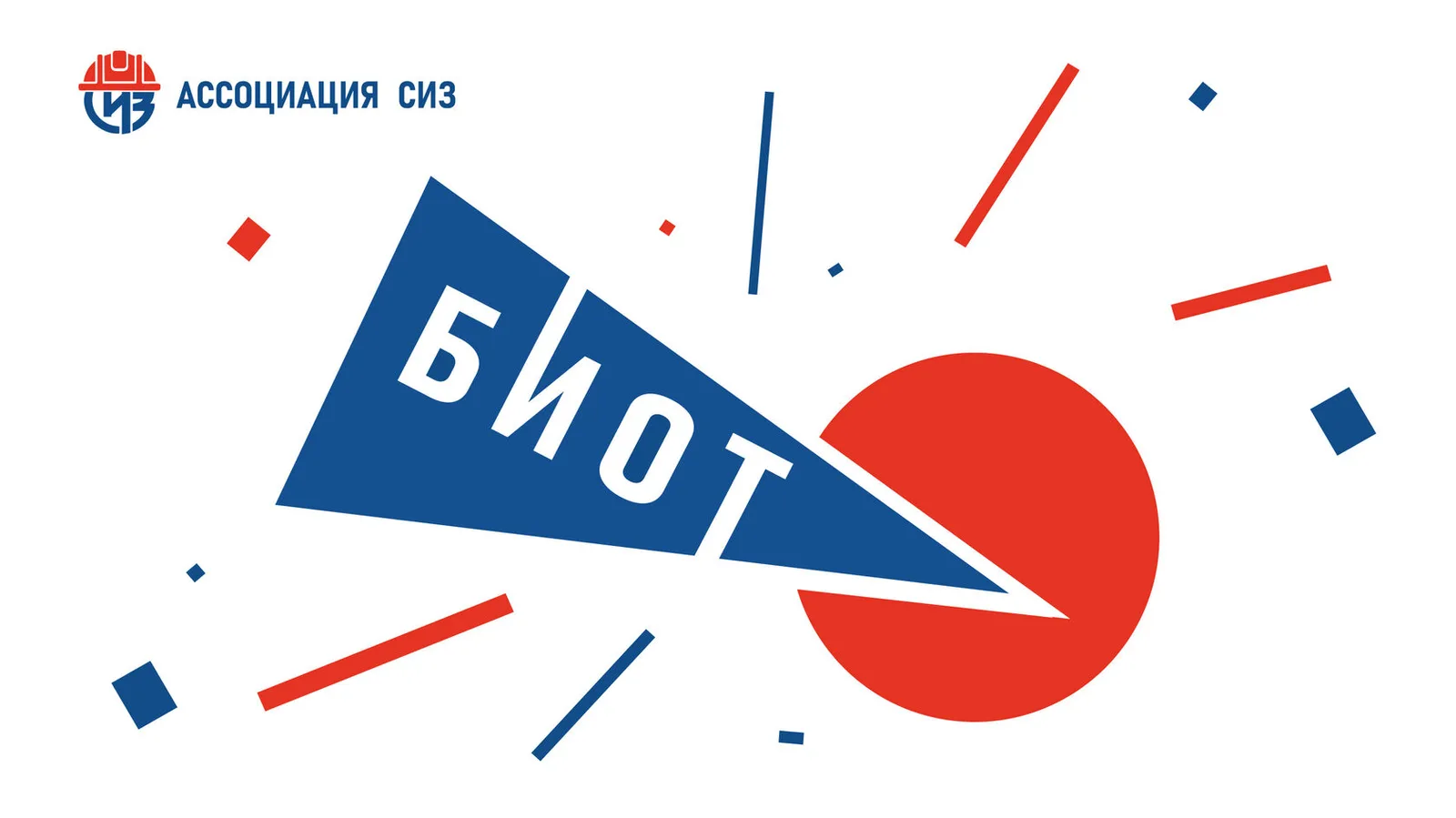 БИОТ 2026