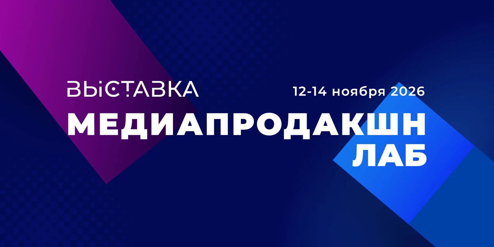 Медиапродакшн LAB 2026