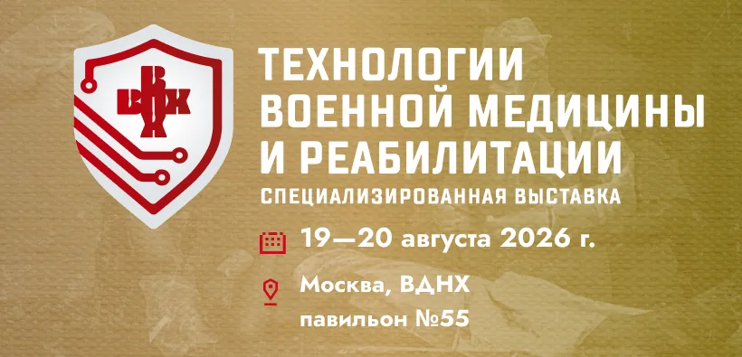 Технологии военной медицины и реабилитации 2026