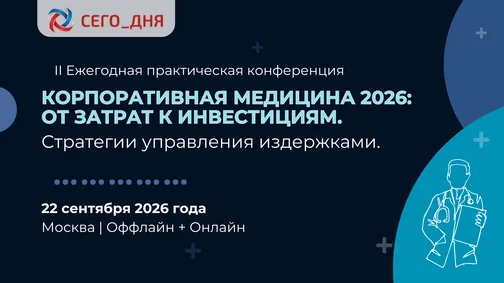 Корпоративная медицина: инвестиции в здоровье сотрудников & управление собственными издержками компании 2026