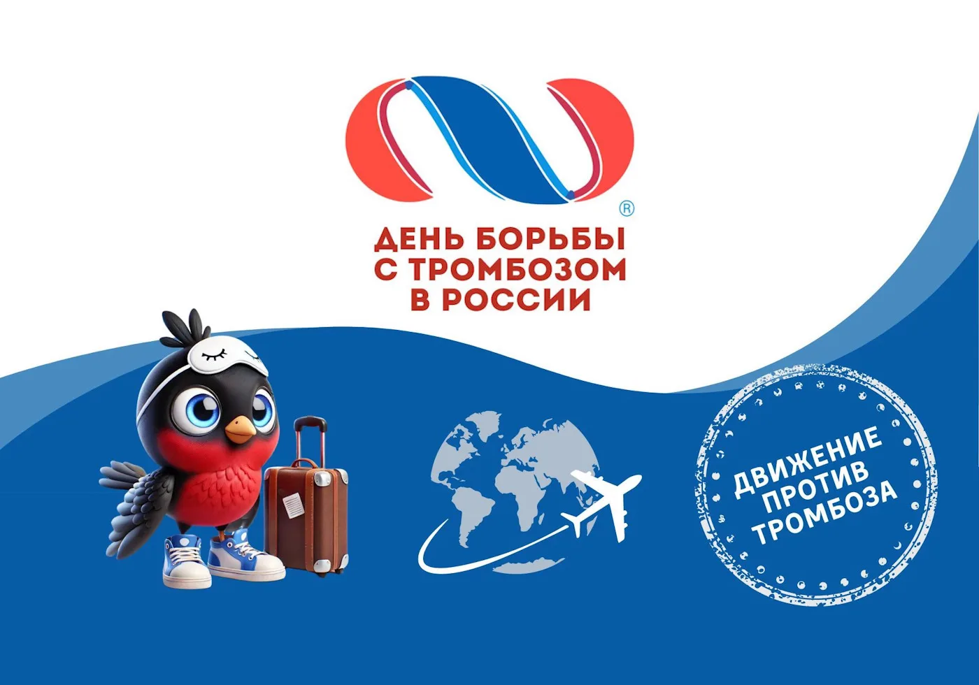 День борьбы с тромбозом в России Осень 2026