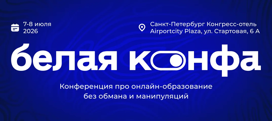 Белая конфа 2026