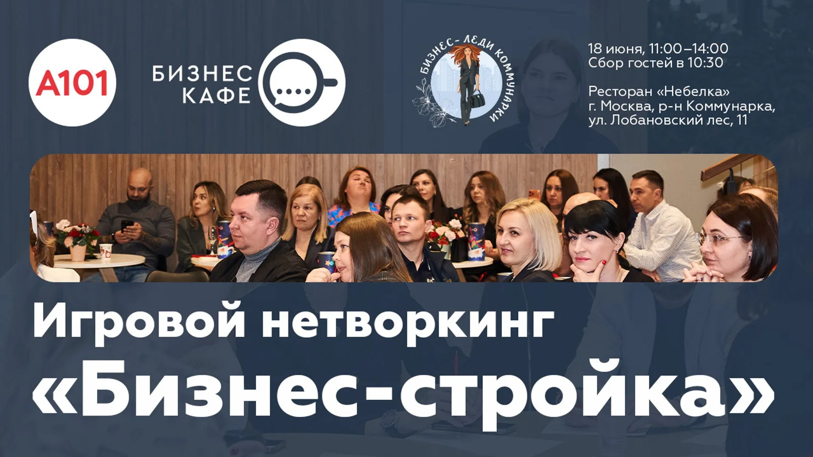 Игровой нетворкинг "Бизнес-стройка"