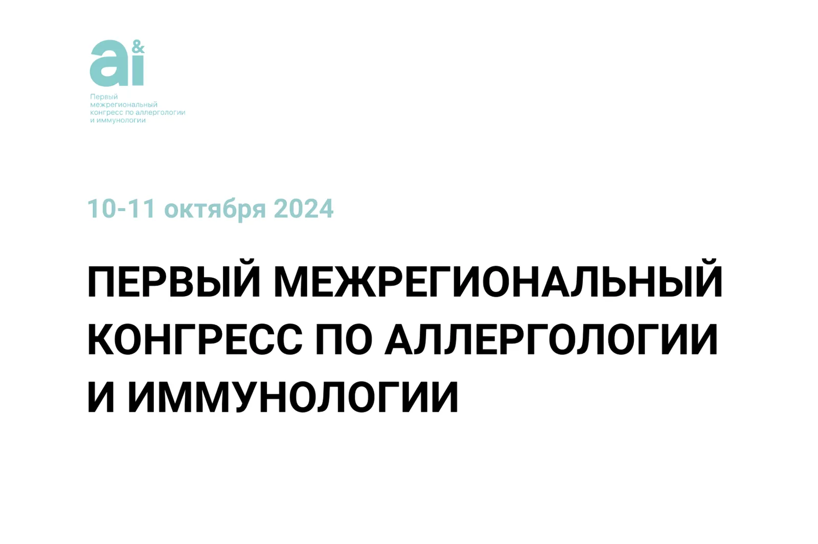 Межрегиональный конгресс по аллергологии и иммунологии 2026
