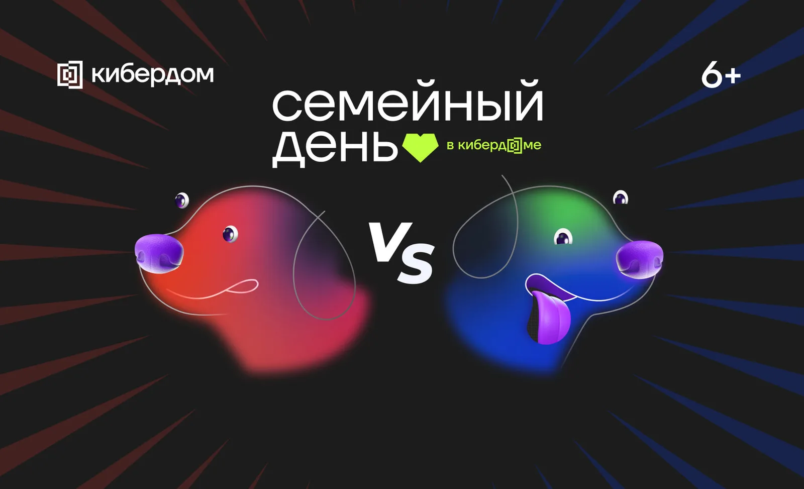 Семейный день в Кибердоме 2026
