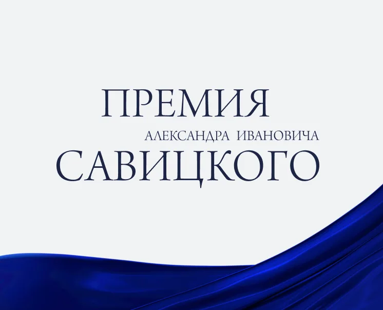 Премия имени академика А.И. Савицкого 2026