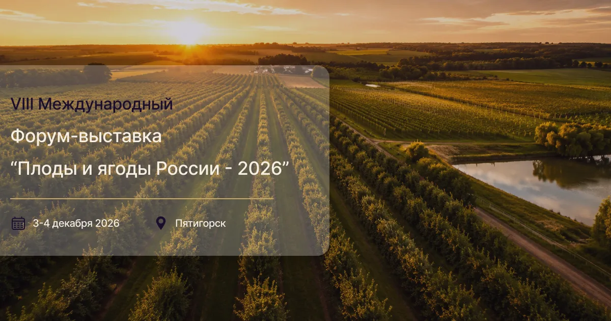 Плоды и ягоды России 2026