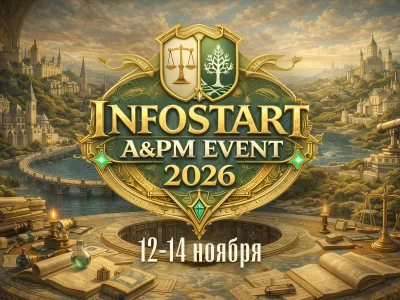 Конференция Infostart A&Pm Event 2026