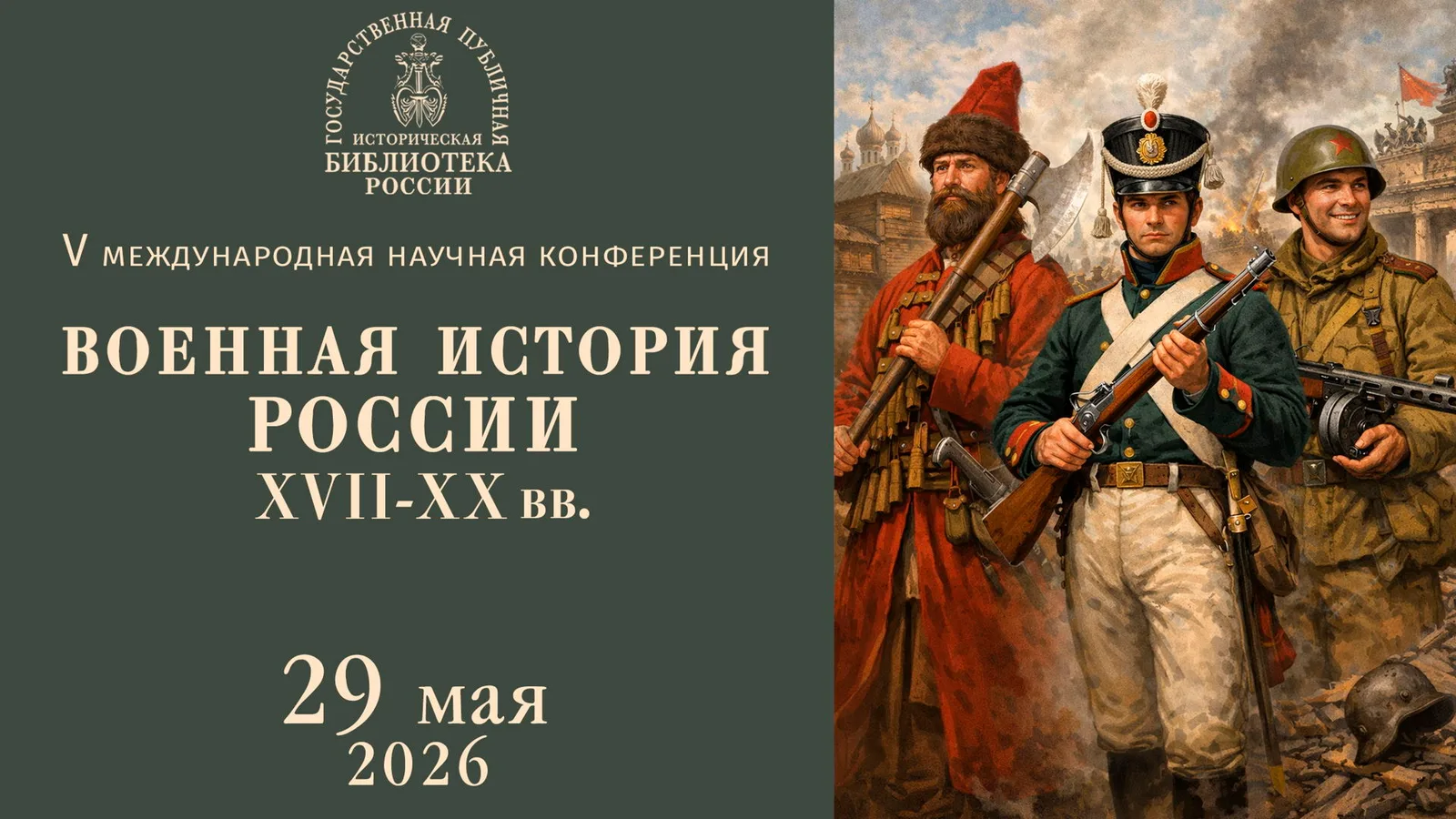 V Международная научная конференция "Военная история России XVII-XX вв."