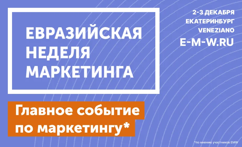 Евразийская Неделя Маркетинга. Екатеринбург 2026